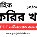 চাকরির খবর সাপ্তাহিক পত্রিকা