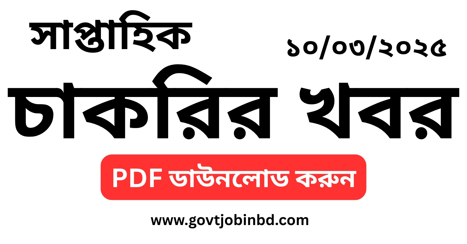 চাকরির খবর সাপ্তাহিক পত্রিকা